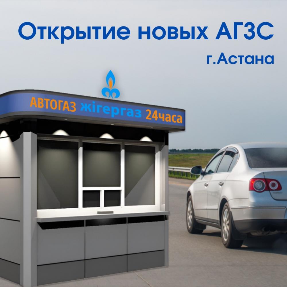 Открытие АГЗС «Жігергаз» №5 и №7 г.Астана