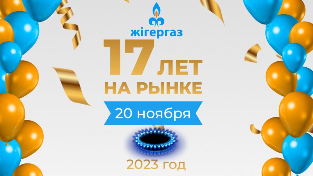 20 қарашада «Жігергаз» 17 жыл нарықта!