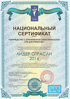 Национальный сертификат «Лидер отрасли 2014»